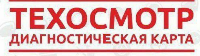 Заработок на продаже диагностических карт (тех. ос_0.png